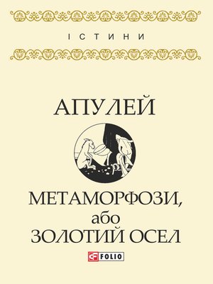 cover image of Метаморфози, або Золотий осел